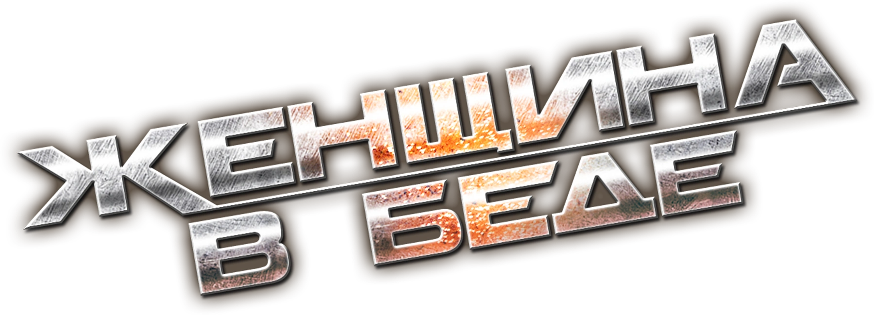 Женщина в беде