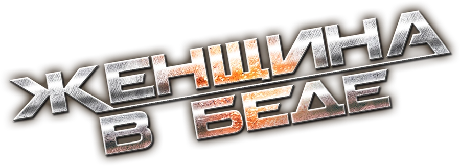 Женщина в беде