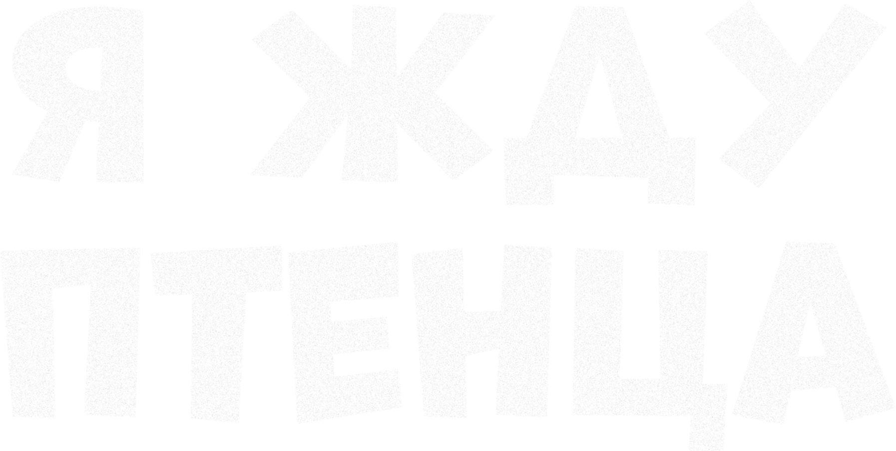Я жду птенца
