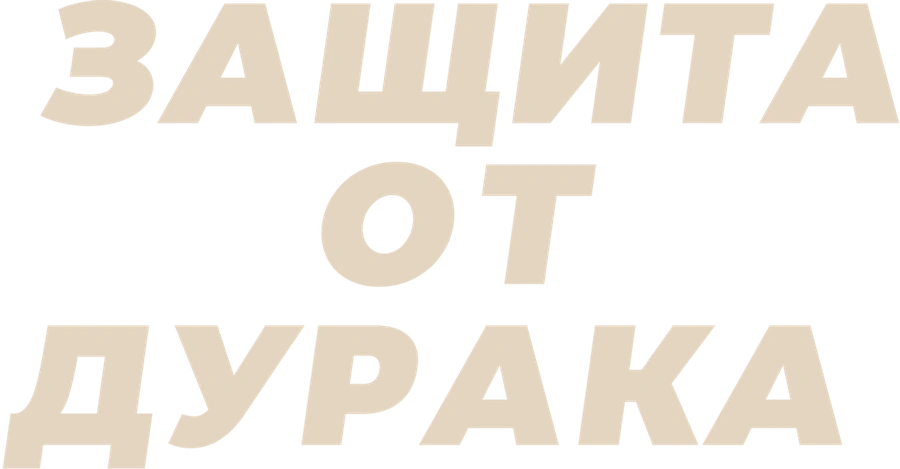Защита от дурака