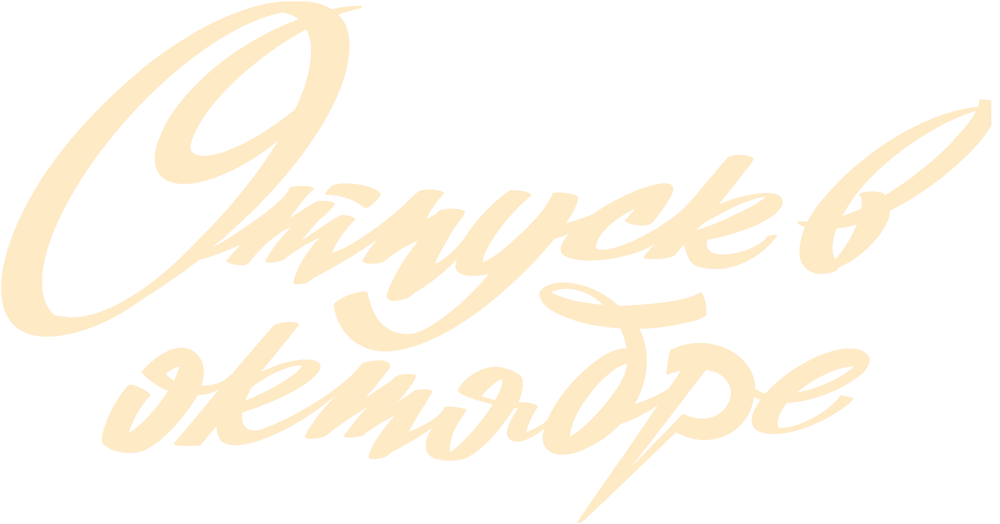 Отпуск в октябре