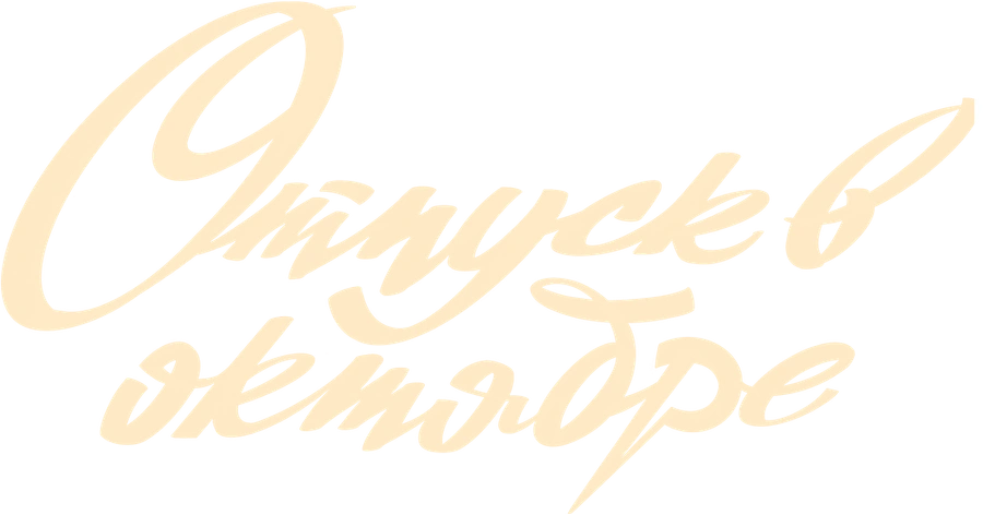 Отпуск в октябре