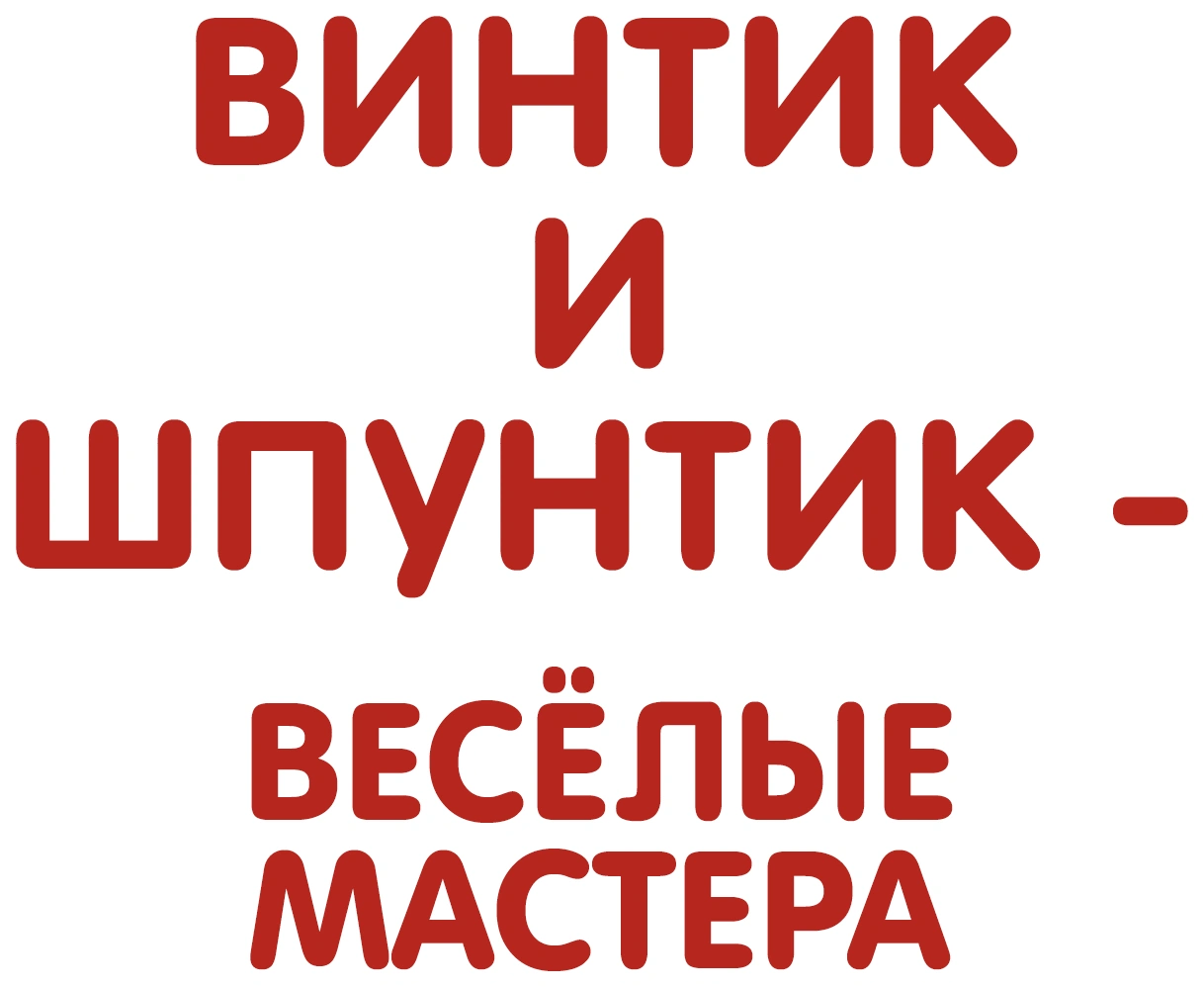 Винтик и Шпунтик – весёлые мастера