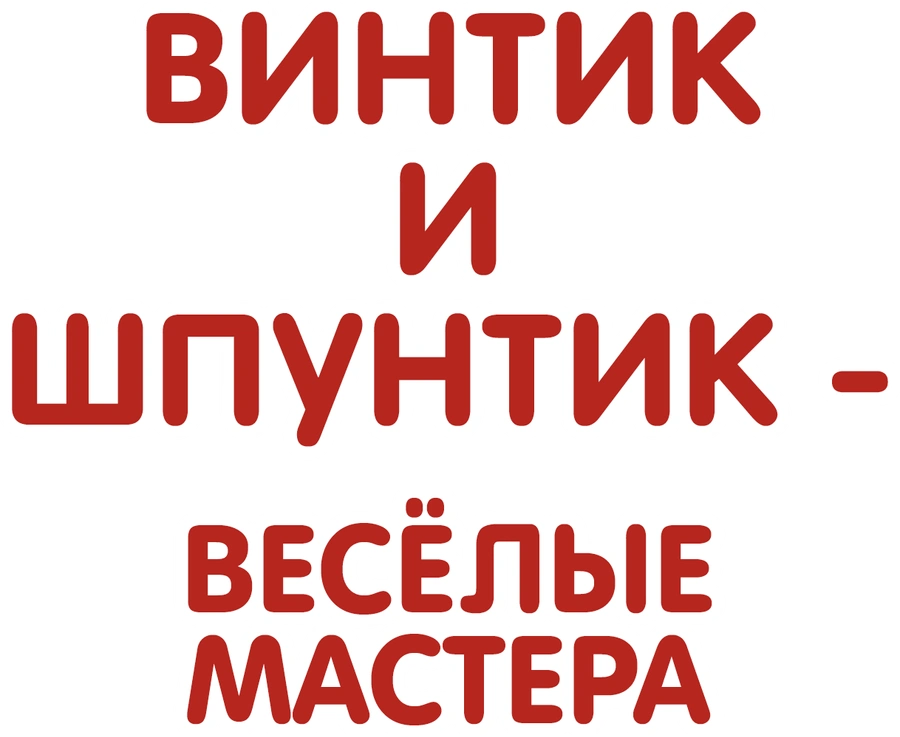 Винтик и Шпунтик – весёлые мастера