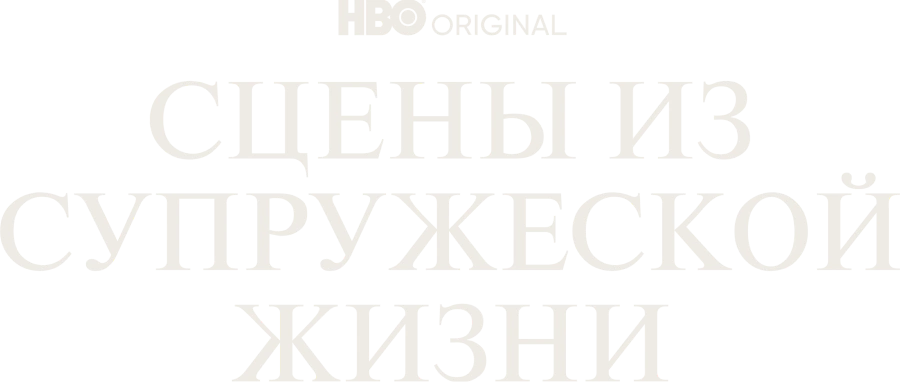 Сцены из супружеской жизни