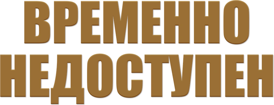 Временно недоступен