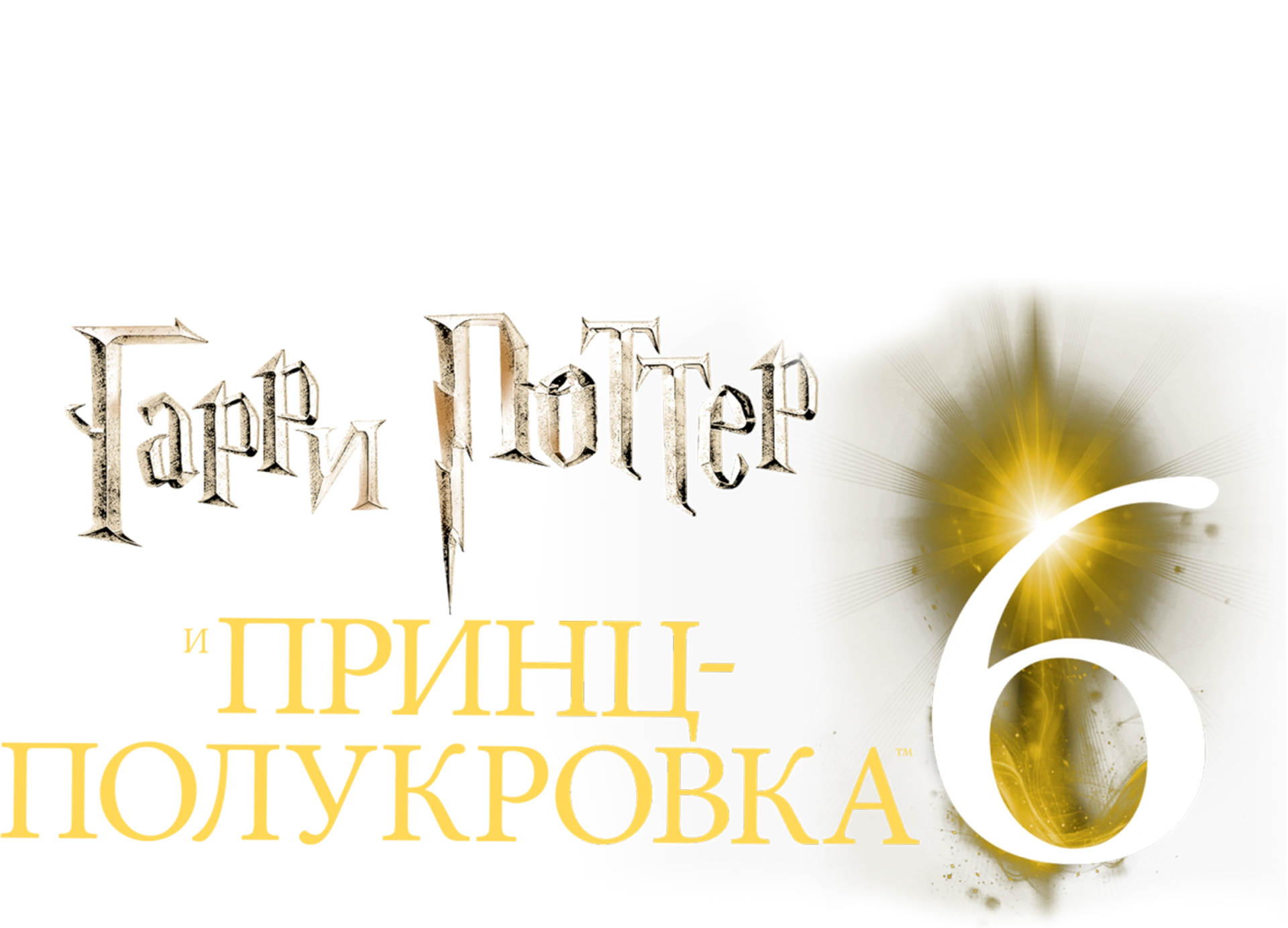 Гарри Поттер и Принц-полукровка