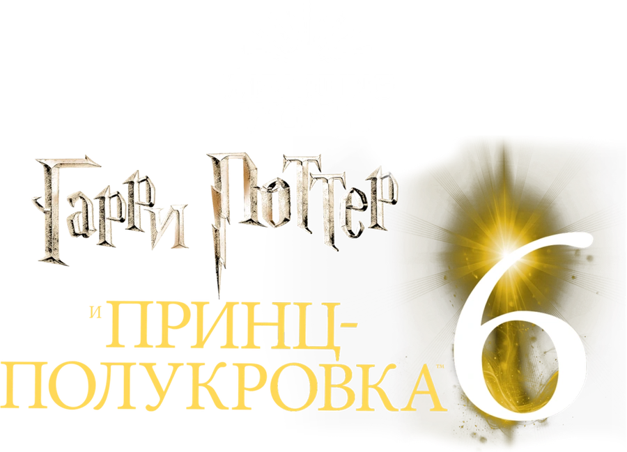 Гарри Поттер и Принц-полукровка