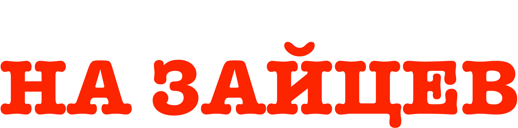 Охота на зайцев