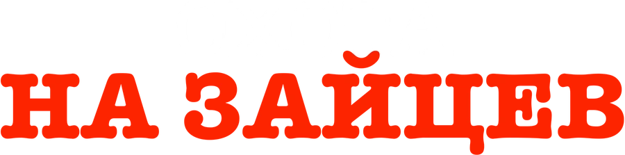 Охота на зайцев