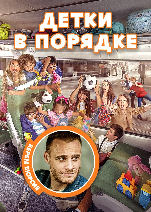 Детки в порядке