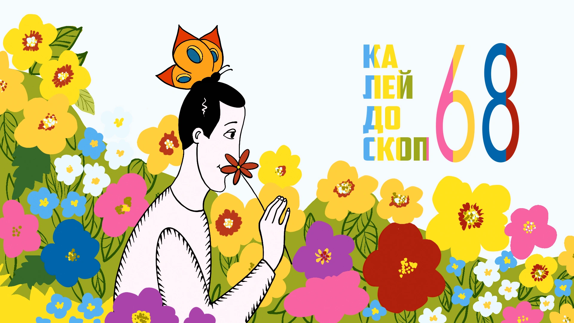 Калейдоскоп 68