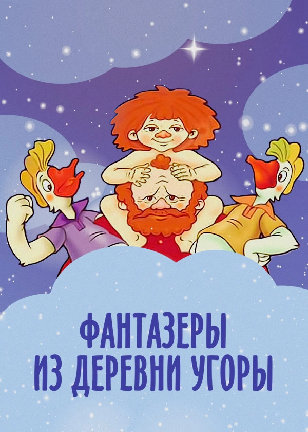 Фантазёры из деревни Угоры