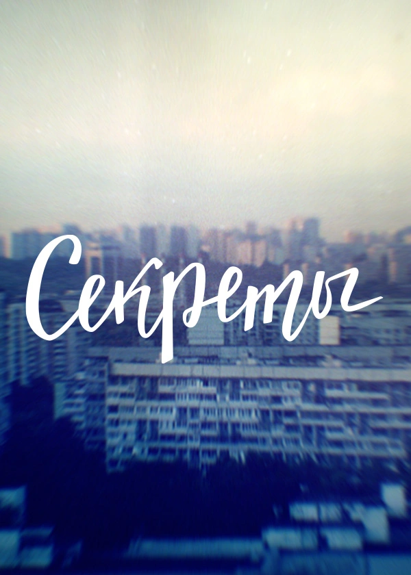 Секреты