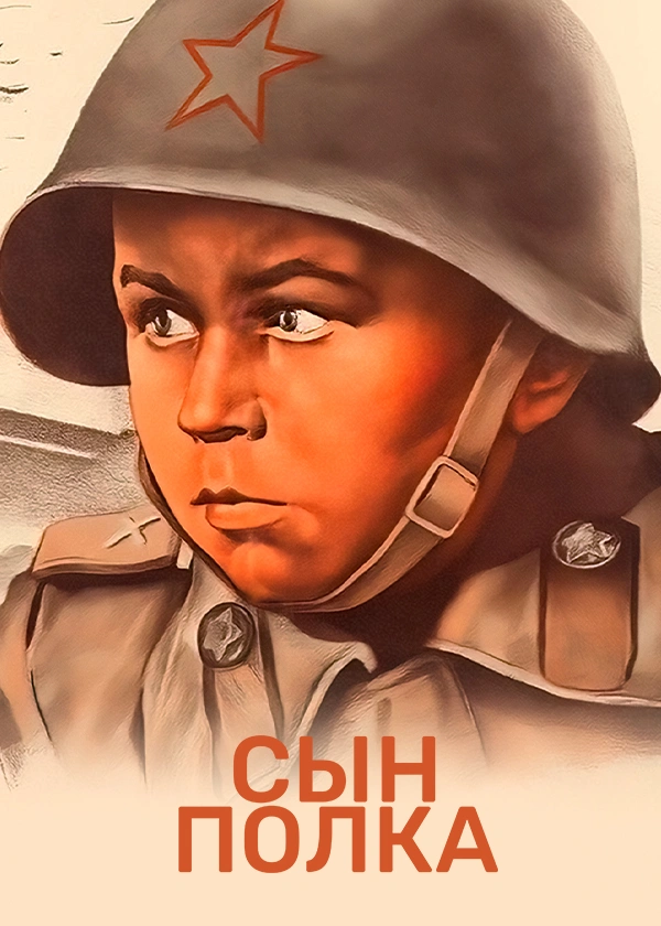 Сын полка