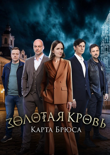 Золотая кровь. Карта Брюса