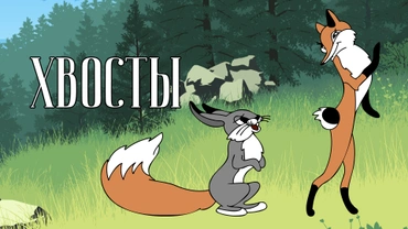 Хвосты