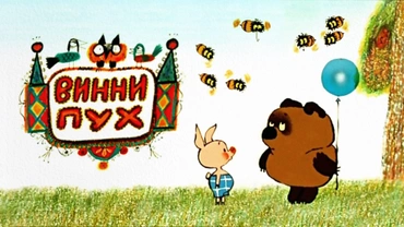 Винни-Пух