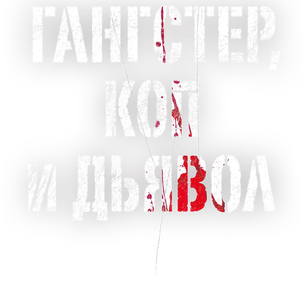 Гангстер, коп и дьявол