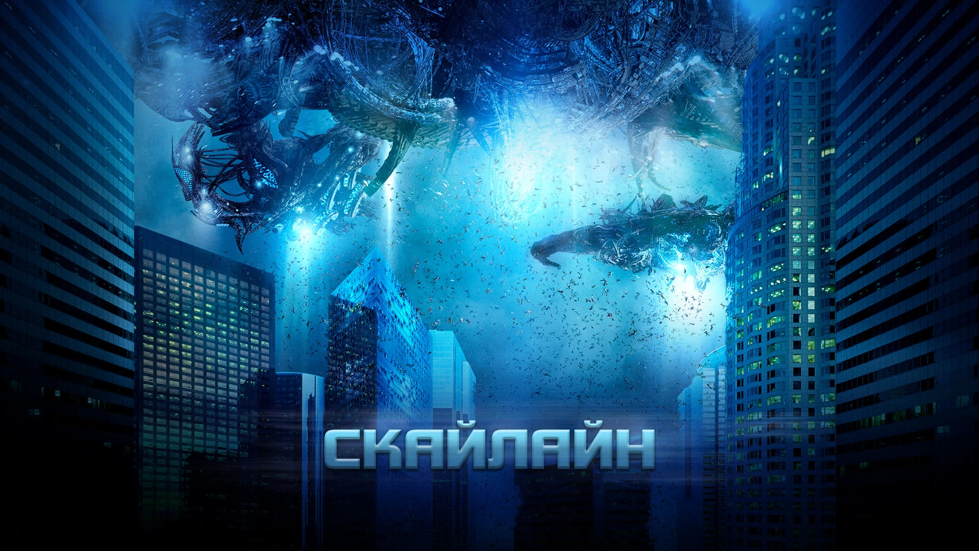 Скайлайн