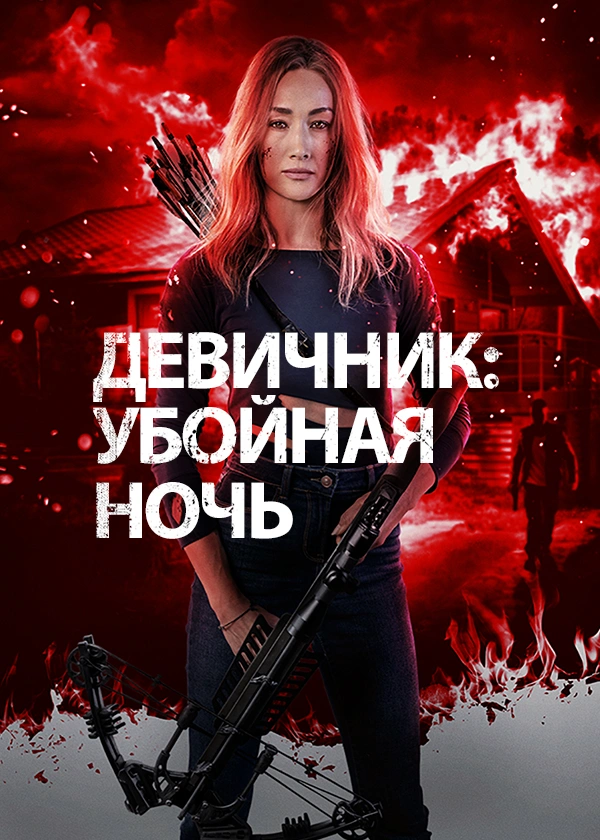 Девичник: Убойная ночь