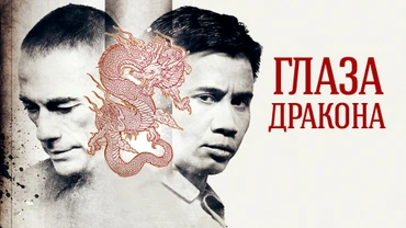 Глаза дракона