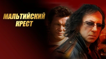 Мальтийский крест