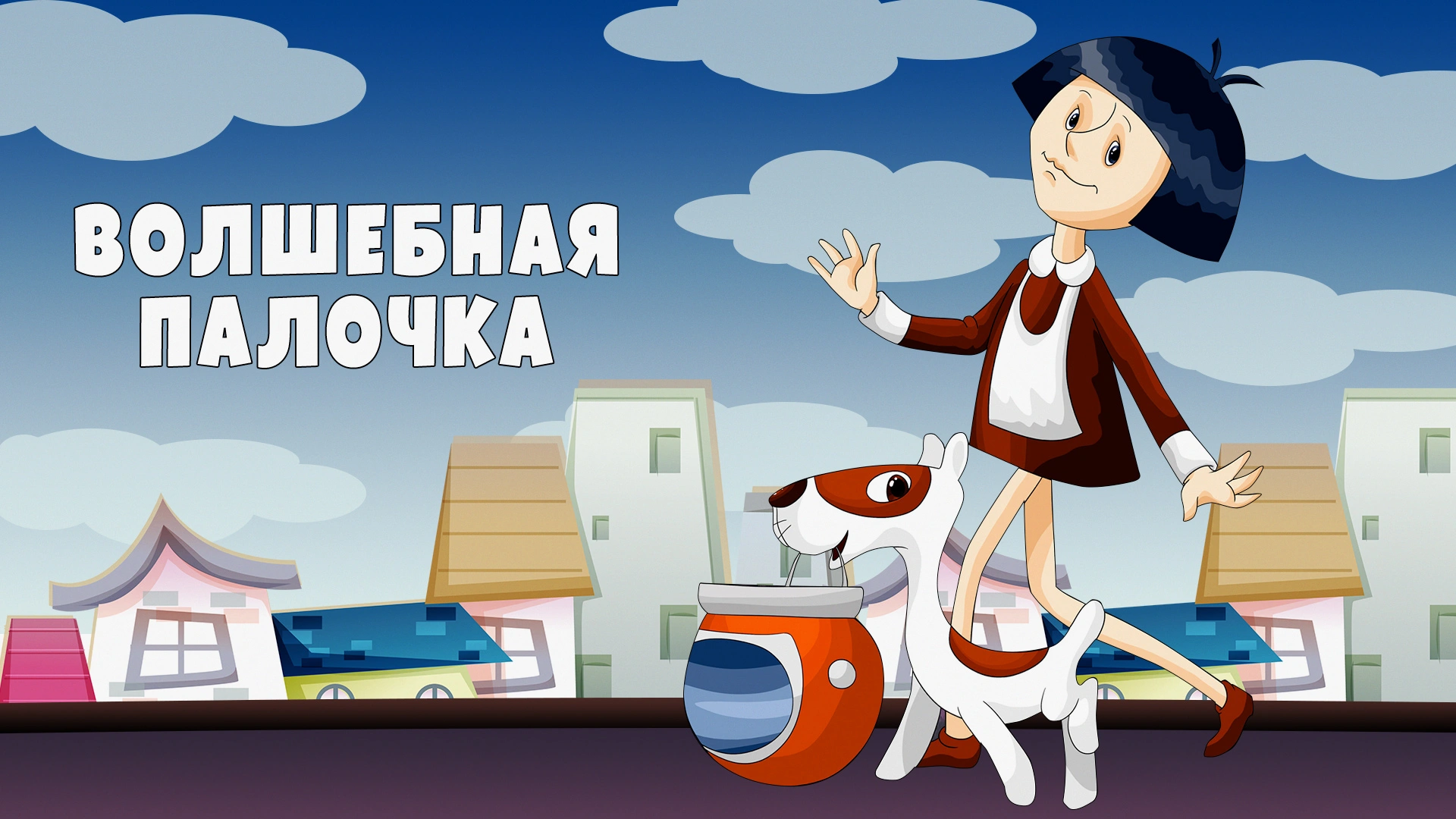 Волшебная палочка