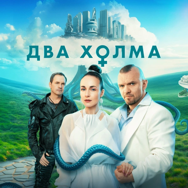 Два холма 3