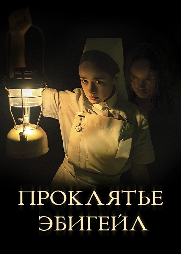 Проклятье Эбигейл