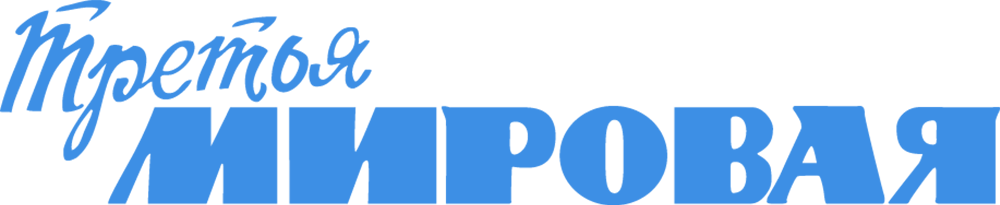 Третья мировая