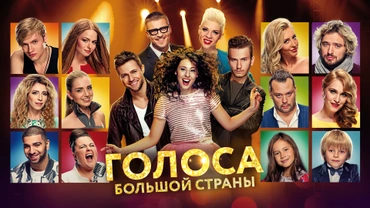 Голоса большой страны