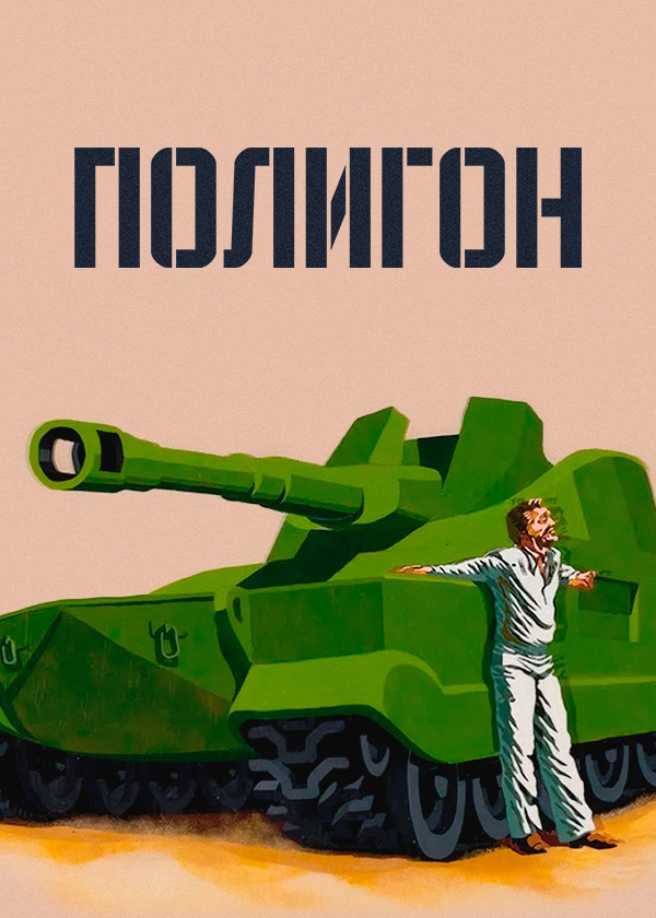 Полигон