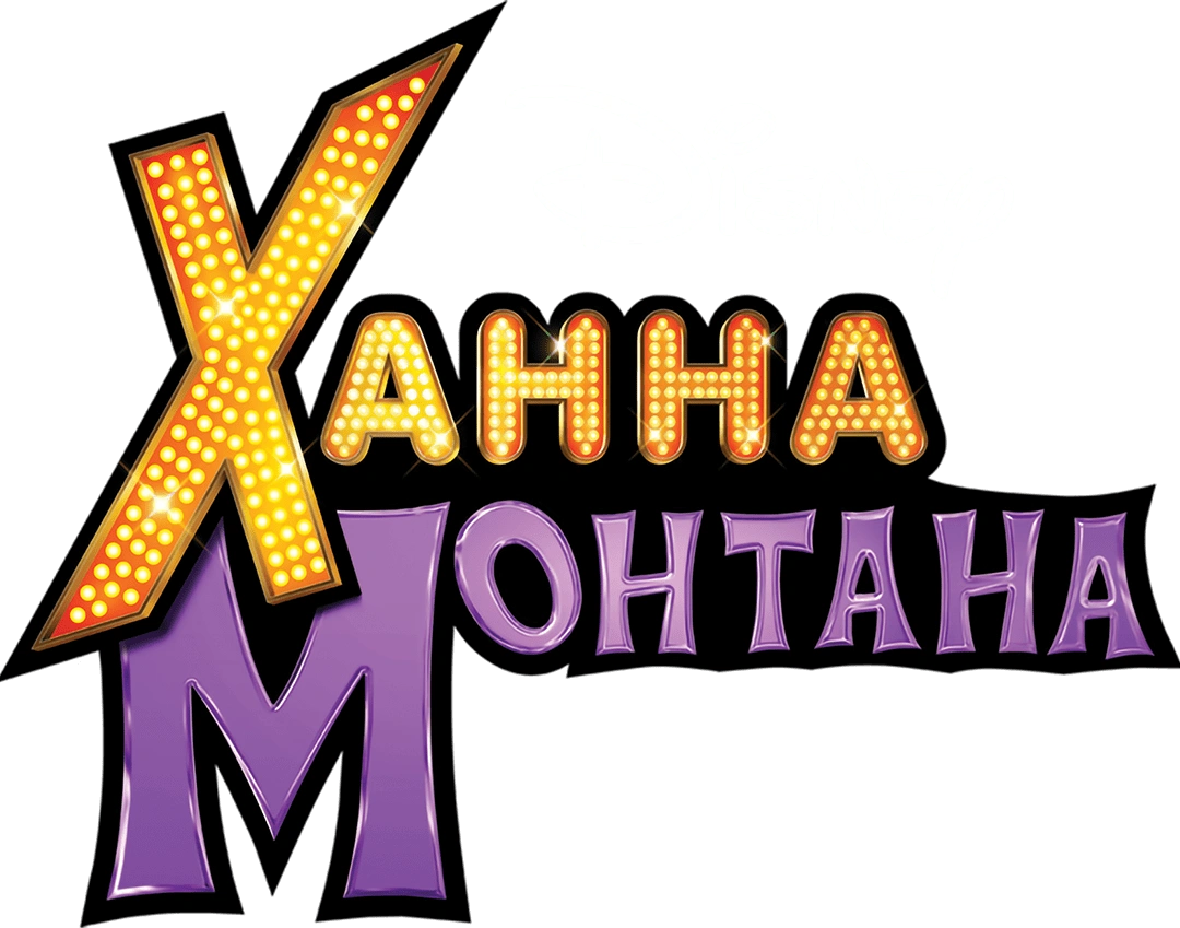 Ханна Монтана