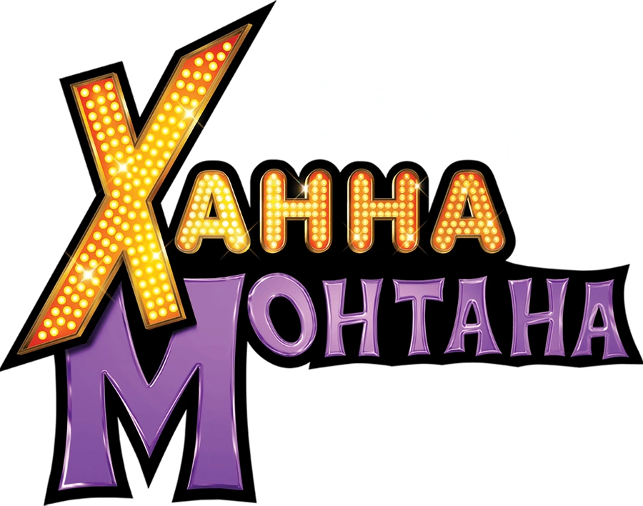Ханна Монтана