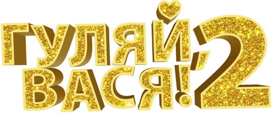 Гуляй, Вася! Свидание на Бали