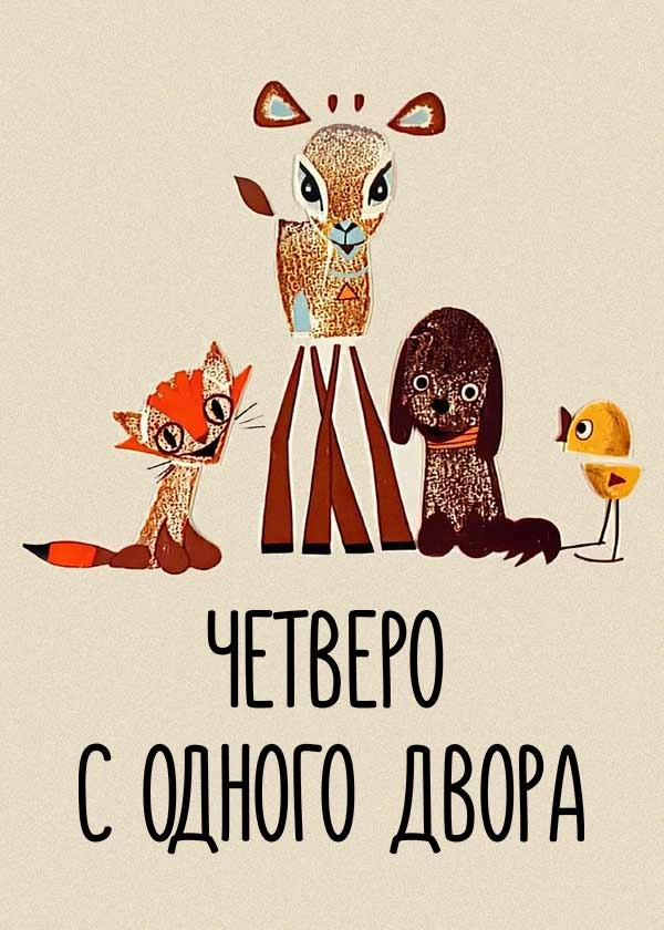Четверо с одного двора