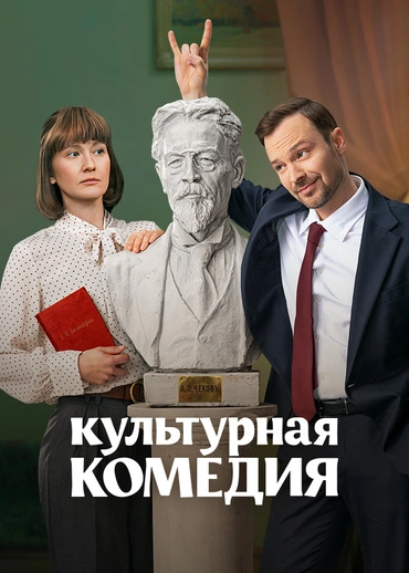 Культурная комедия
