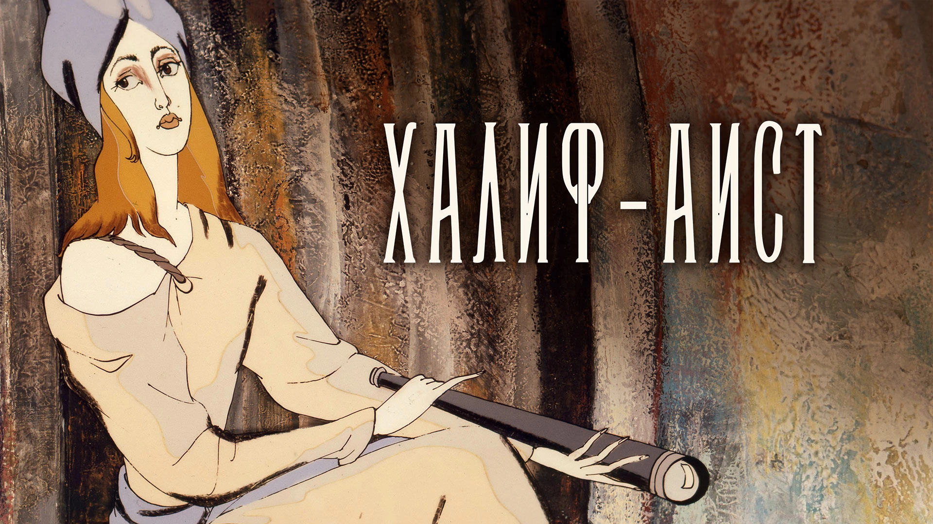 Халиф-аист