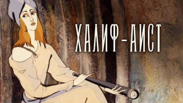 Халиф-аист