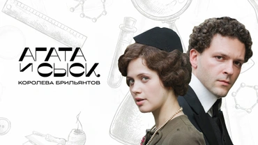 Агата и сыск. Королева брильянтов