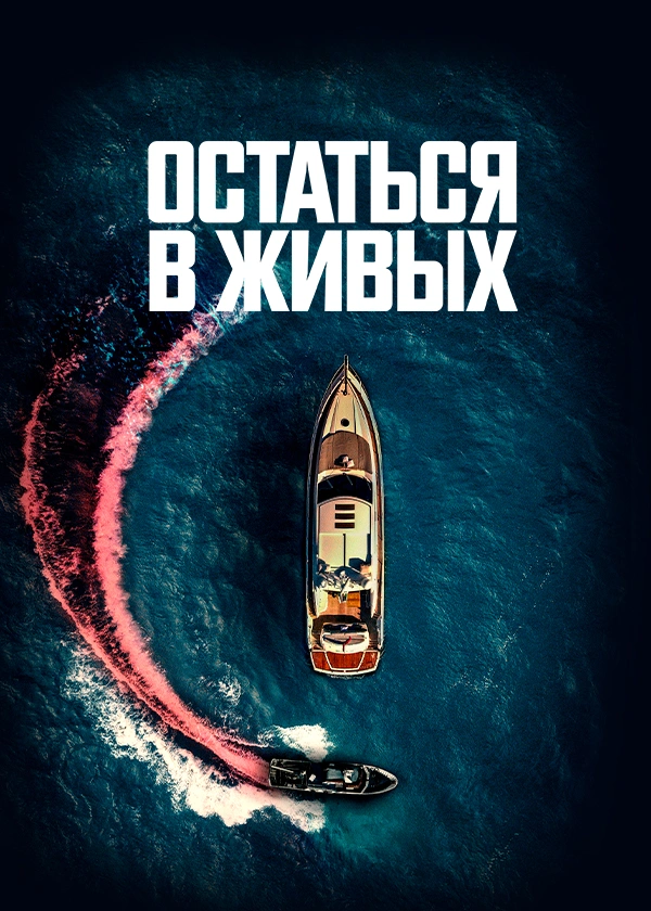 Остаться в живых