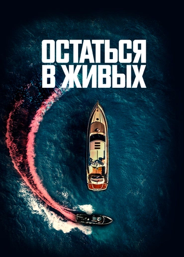 Остаться в живых