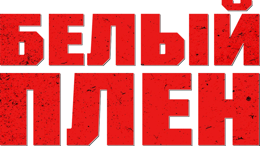 Белый плен