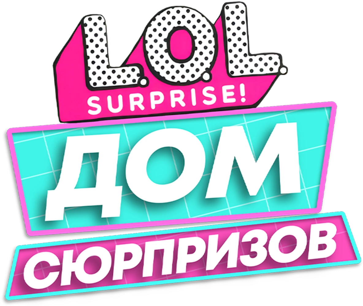 L.O.L. Surprise! Дом сюрпризов