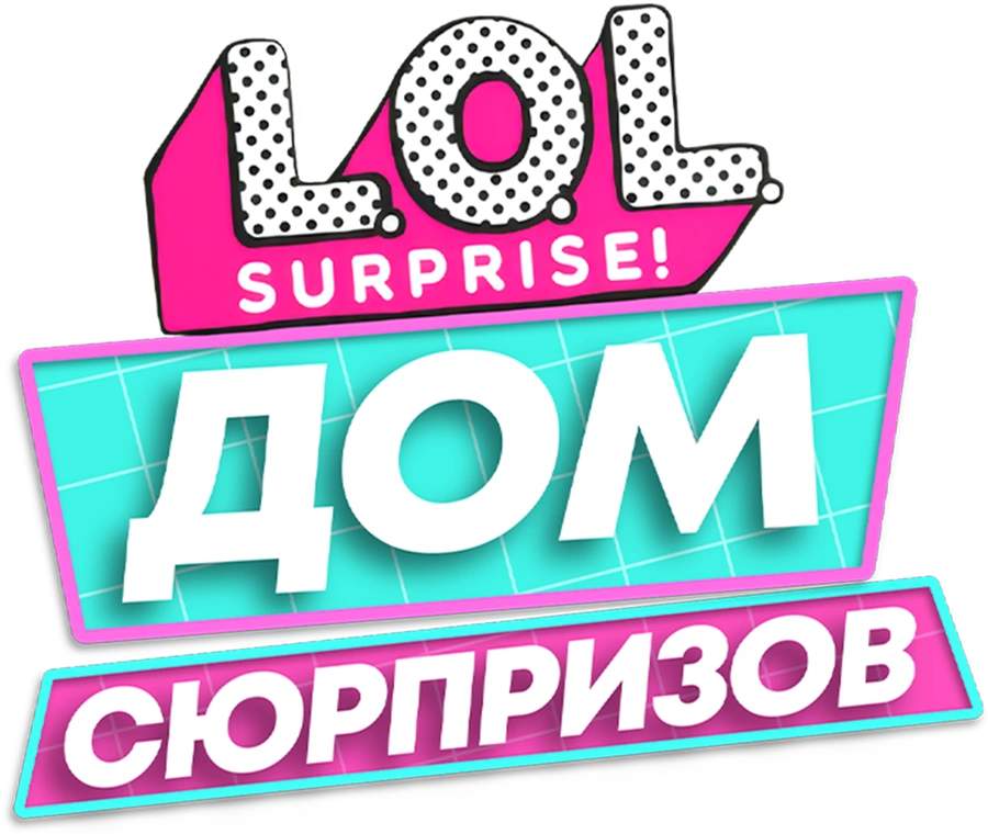 L.O.L. Surprise! Дом сюрпризов