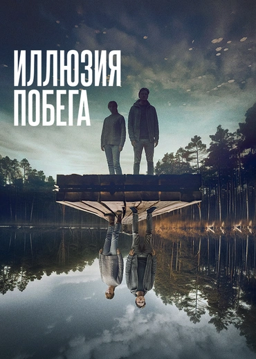 Иллюзия побега