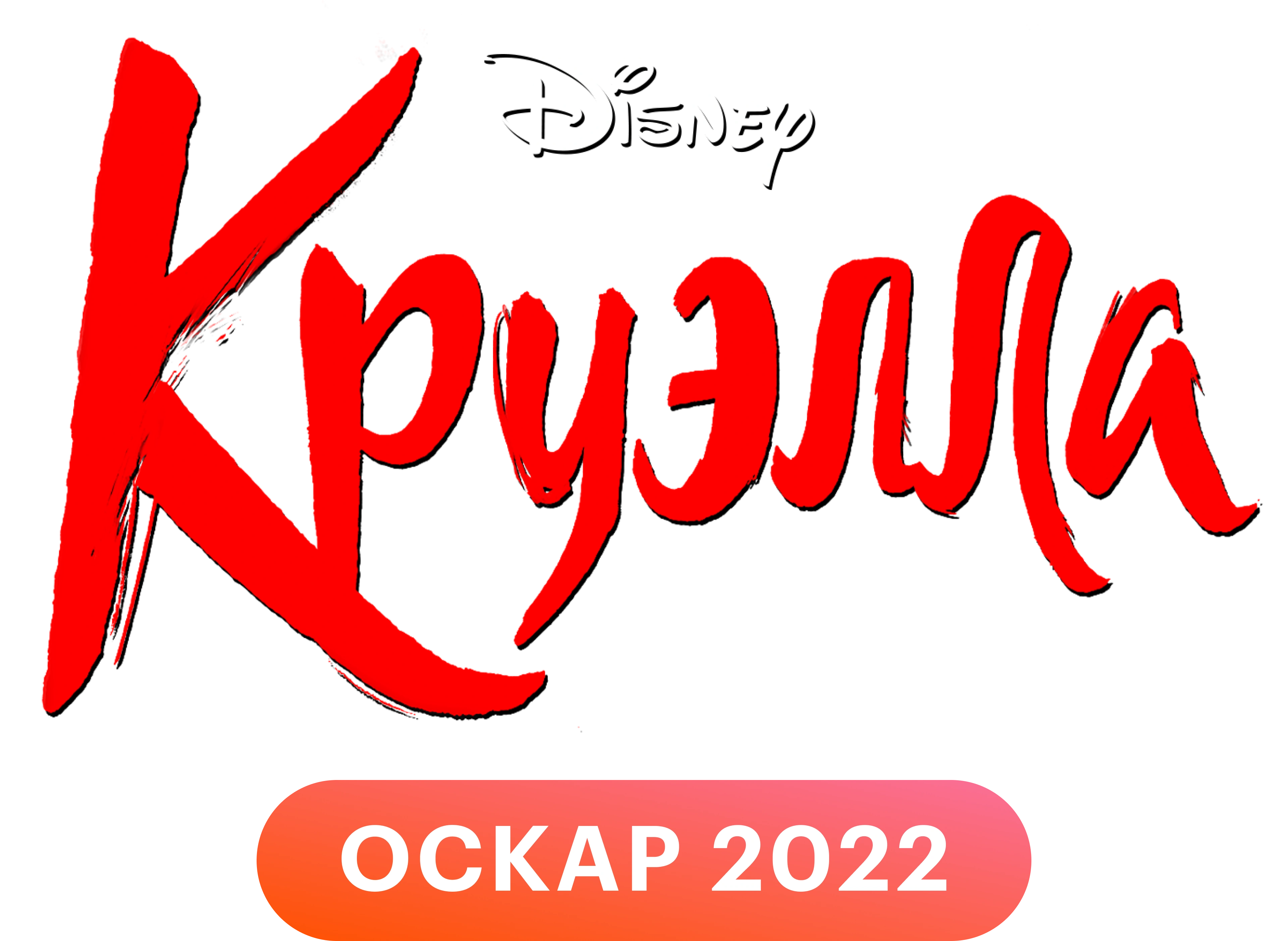 Круэлла