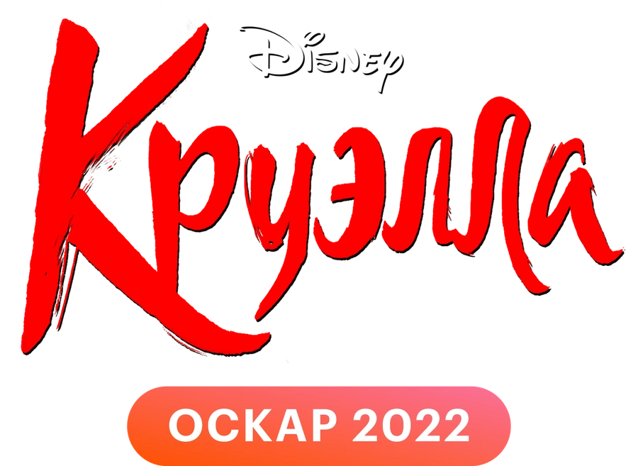 Круэлла