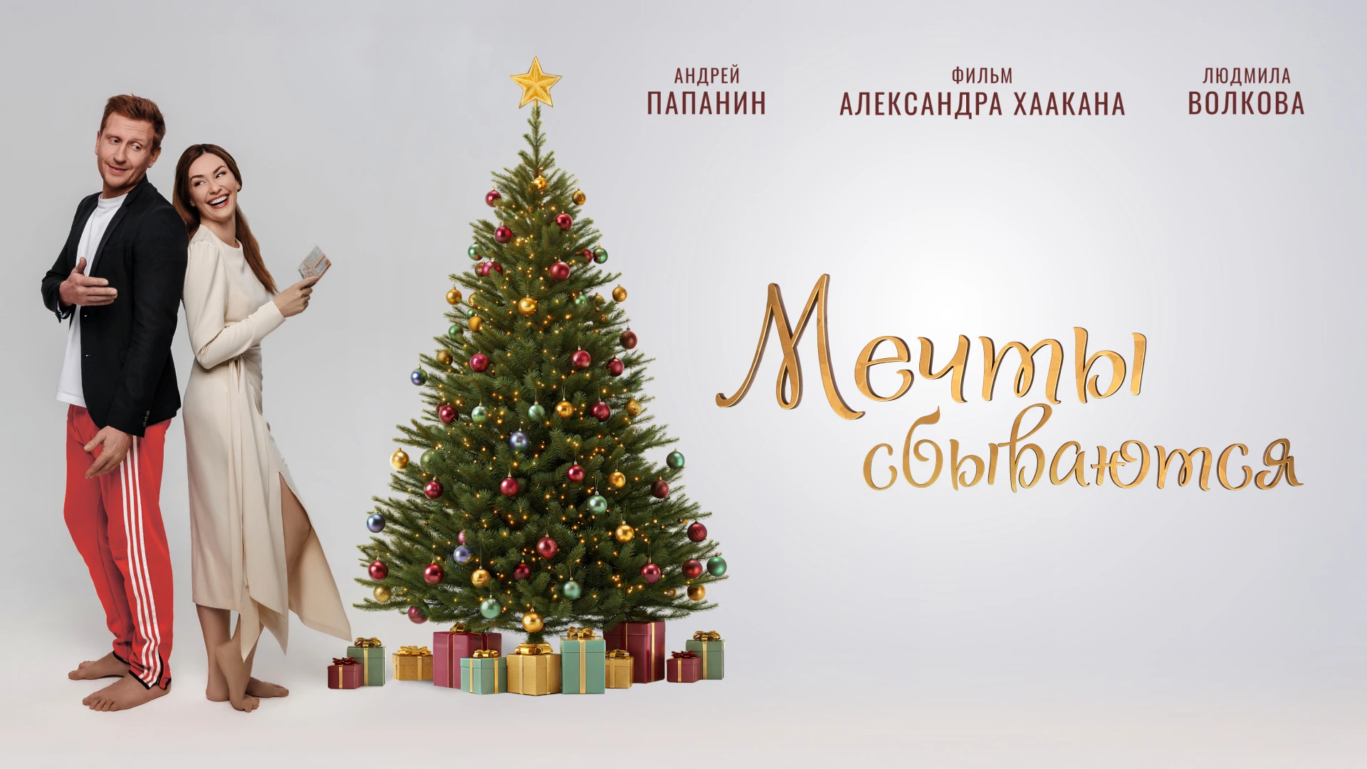 Мечты сбываются